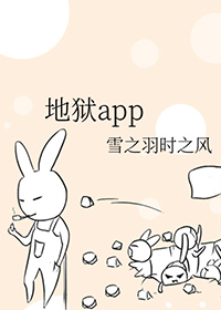 地狱App小说在线阅读